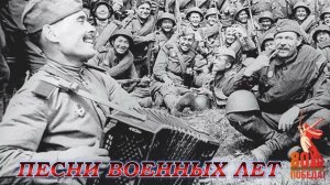 ПЕСНИ ВОЕННЫХ ЛЕТ ЛУЧШИЙ СБОРНИК В ЧЕСТЬ ДНЯ ПОБЕДЫ 81 ГОДОВЩИНА МУЗЫКА О ВОЙНЕ 1941 - 1945 ОНЛАЙН