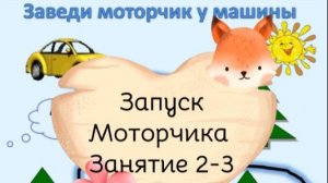 Запуск моторчика Часть 1 Постановка звука Р