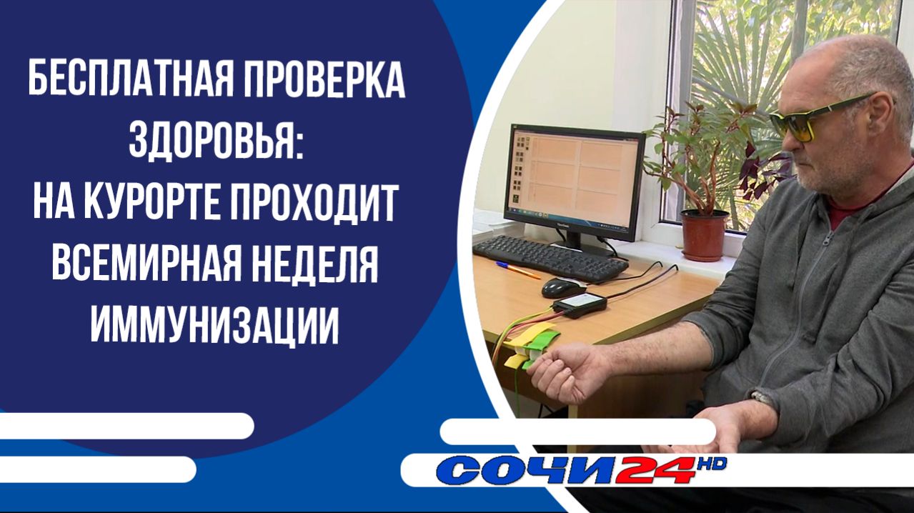 Бесплатная проверка здоровья: на курорте проходит Всемирная неделя иммунизации