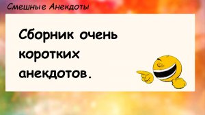 Короткие анекдоты! Анекдоты смешные до слез! Подборка Пикантных, Остреньких, Жизненных Анекдотов
