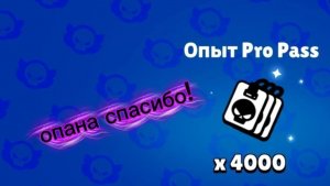 спасибо supercell за 4к опыта