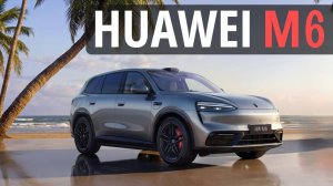 Huawei Aito M6. Когда тебе в душе 18...