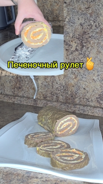 Печеночный рулет_бомба