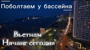 Вьетнам сегодня / Вечерняя болталка у бассейна на 21 этаже / Нячанг ,отель MASOVA