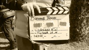 Снимается кино -Василий Тёркин-