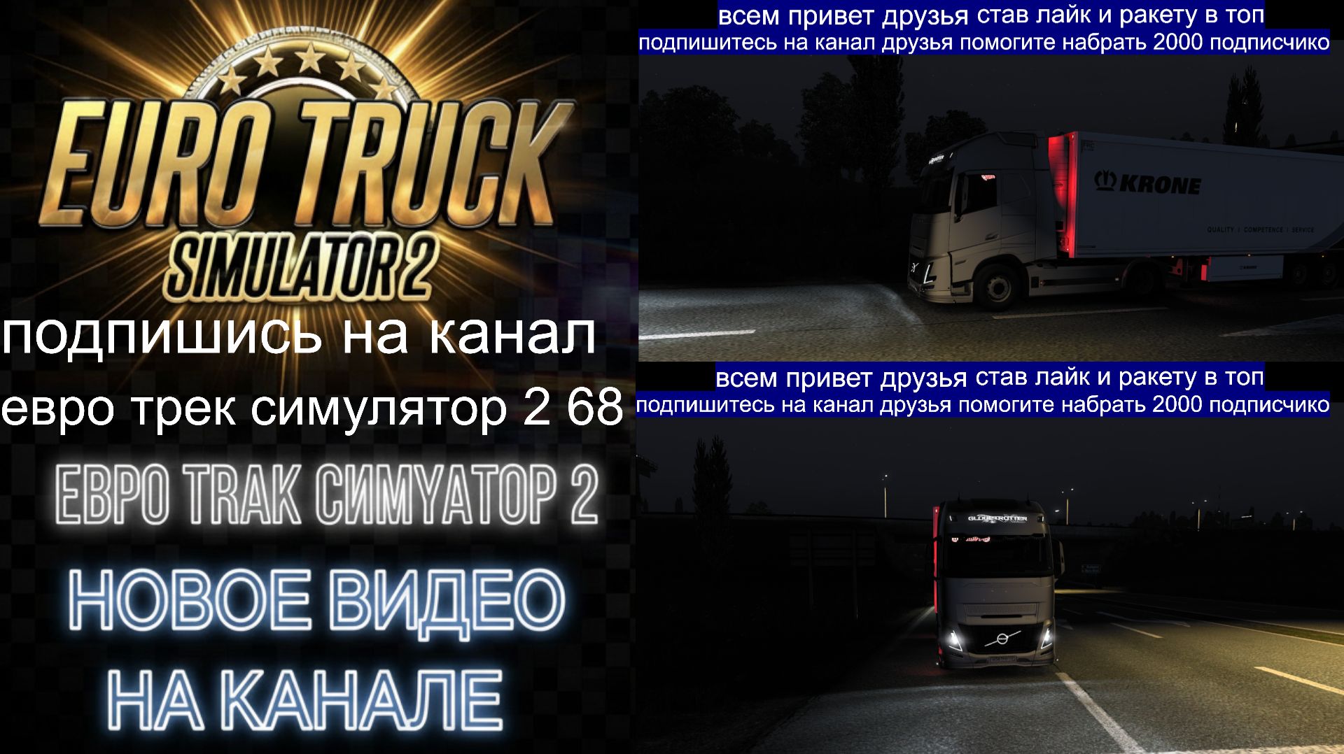 ЕВРО ТРАК СИМУЛЯТОР 2