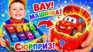 😳Я ОТКРЫЛ МНОГО ШОКОЛАДНЫХ МАШИНОК С СЮРПРИЗОМ 🎁 РАСПАКОВКА ИГРУШЕК