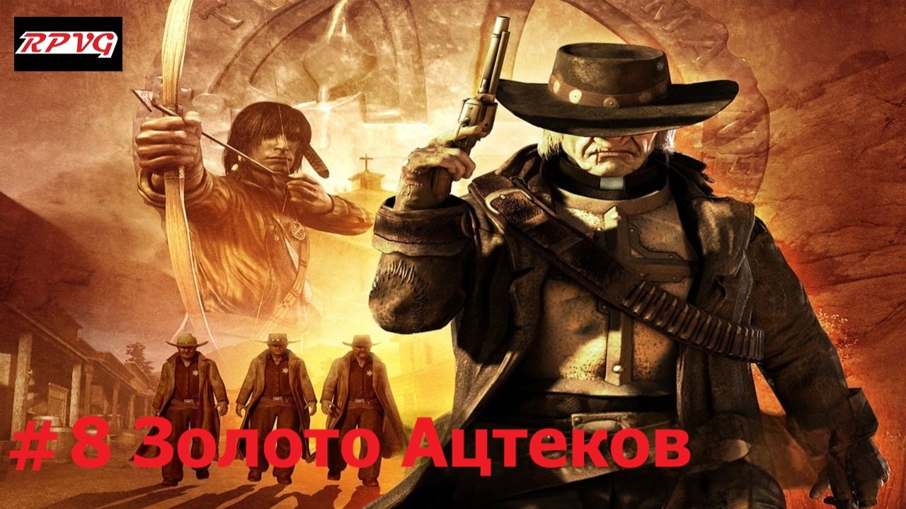 Прохождение Call of Juarez - Серия 8: Золото Ацтеков