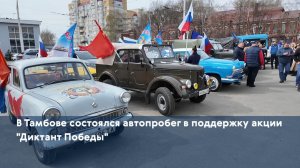 В Тамбове состоялся автопробег в поддержку акции "Диктант Победы"