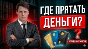 Какие карты не видят приставы в 2026 году. Электронные кошельки и маркетплейсы