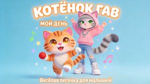 Котёнок Гав — Мой день | Весёлая песенка для малышей 🐱🎵