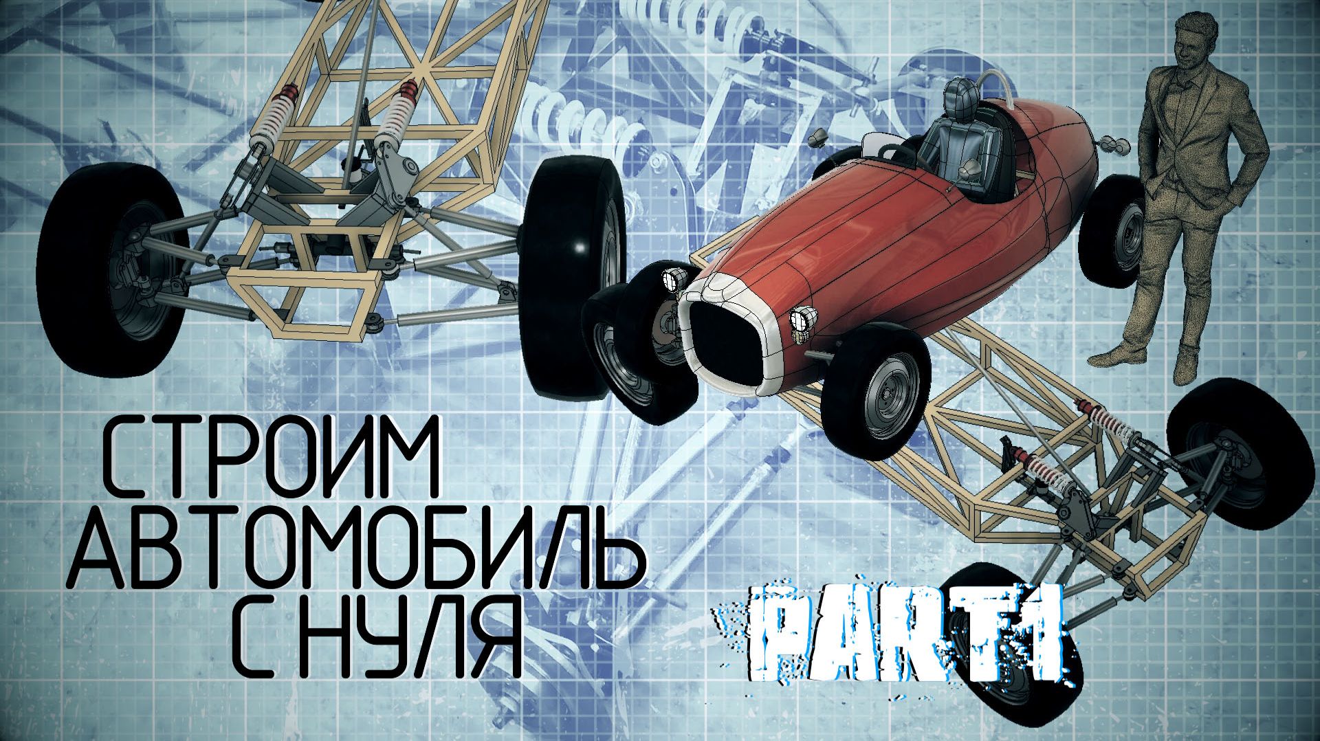 Строю электромобиль с нуля.