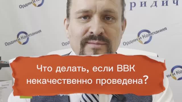 ВВК некачественно проведена. Что делать?