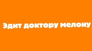 ЭДИТ ДОКТОРУ МЕЛОНУ
