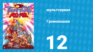 Громокошки 1 сезон 12 серия (мультсериал, 2020)