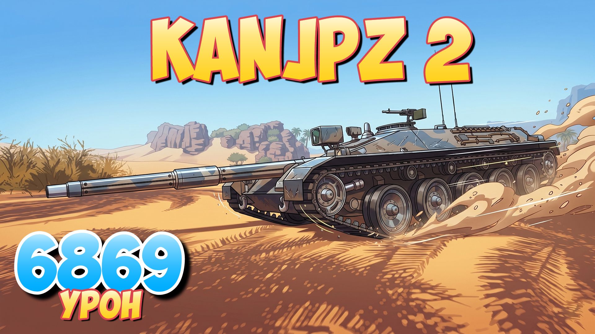 KanJPz 2 - 5 Фрагов 6.8K Урона • Мир Танков