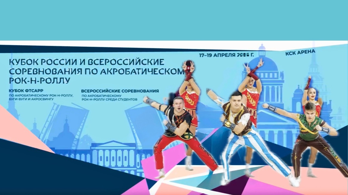 Кубок России по акробатическому рок-н-роллу 2026. Stratedgic brilliant
