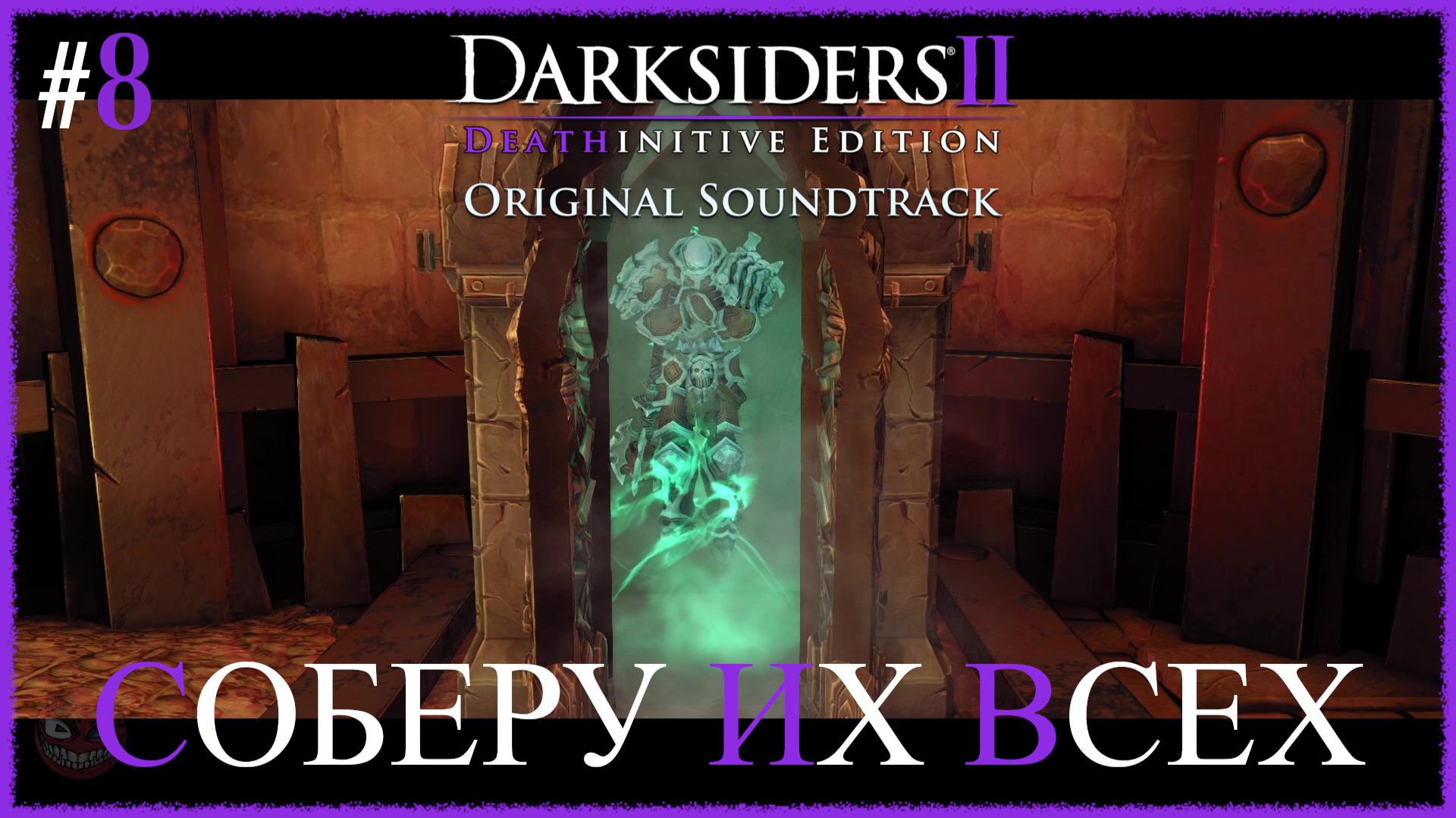 Darksiders II Deathinitive Edition [ СОБЕРУ ИХ ВСЕХ ] #8