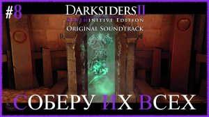 Darksiders II Deathinitive Edition [ СОБЕРУ ИХ ВСЕХ ] #8
