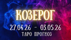 КОЗЕРОГ ♑ таро прогноз на неделю 27.04.26 - 3.05.26