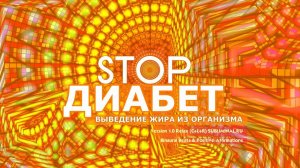 Исцеление от диабета | Саблиминал