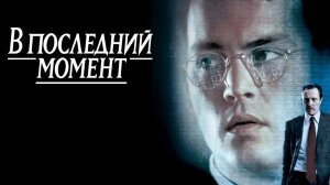 В последний момент | Nick of Time (1995)
