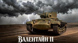 Бой на Валентайн II, Мастер, 2918 урона, 7 фрагов (Мир танков).