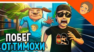 🩸 ПОБЕГ ОТ ТИМОХИ! ТИМОХА СТАЛ ХОЛИ БАМОМ ФИНАЛ / КОНЦОВКА 🩸 ОТ ХОЛИ БАМА ПОБЕГ ОТ БЛОГЕРА