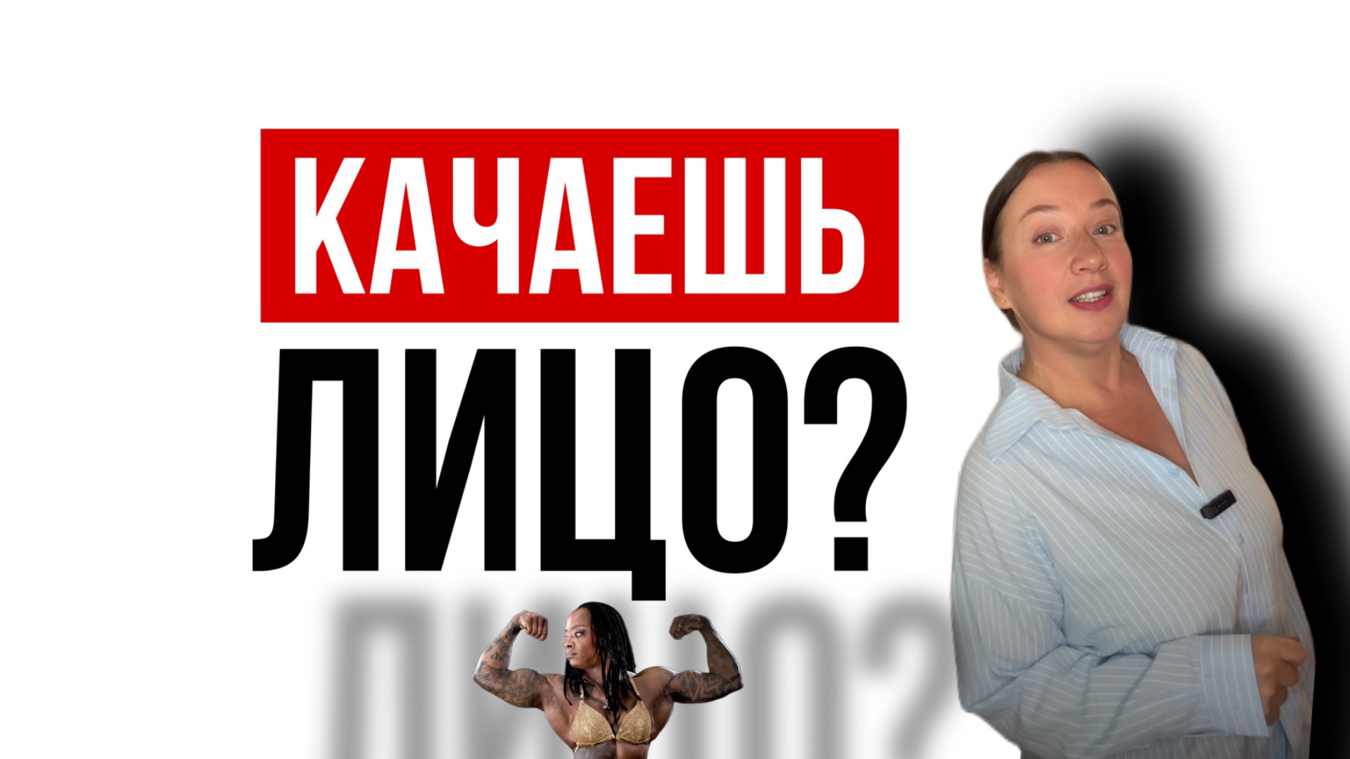 А Вы пробовали «качать» лицо?