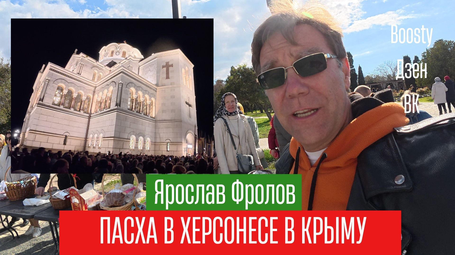 Пасха в Херсонесе Таврическом 11-12 апреля 2026 года Крым Севастополь