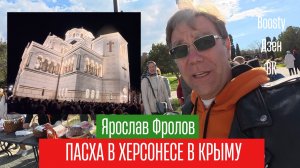 Пасха в Херсонесе Таврическом 11-12 апреля 2026 года Крым Севастополь