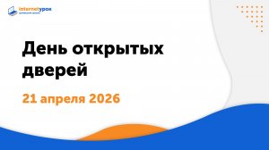 День открытых дверей Домашней школы «ИнтернетУрок», 21 апреля 2026