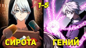 [1-5] Тернистый путь магического гения (Озвучка Манги)
