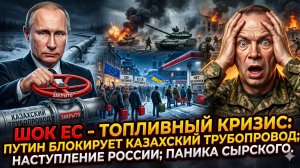 ⛽Меркурис | ЕС в шоке: Путин перекрыл вентиль–топливный коллапс; наступление ВС РФ –Сырский в панике