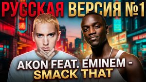 Akon feat. Eminem - Smack That на русском / Cover by Рома Остров / Перевод №10
