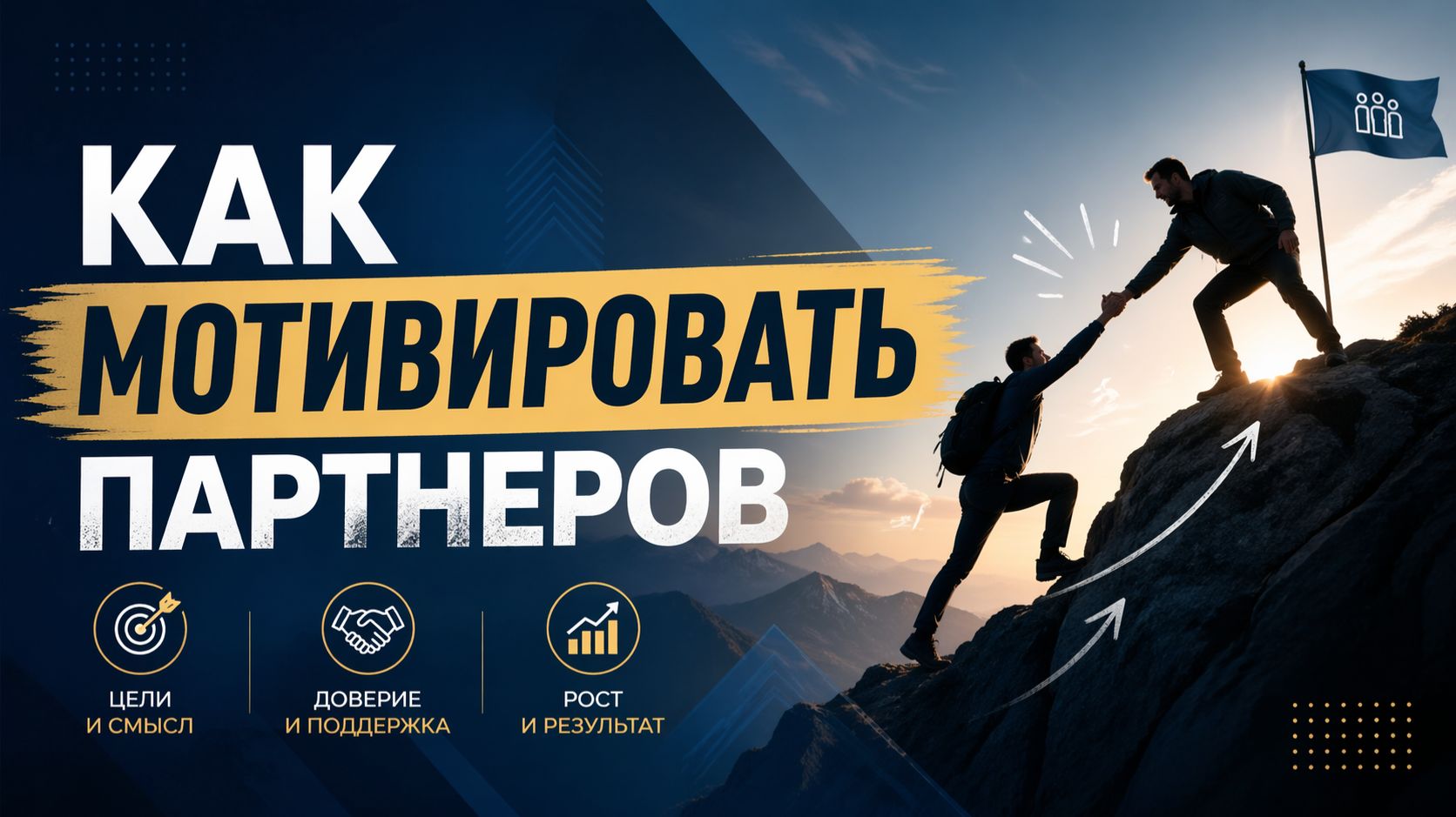 Партнерская сеть: как мотивировать партнеров