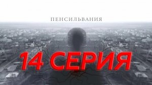 «Пенсильвания». 14 серия | Сериалы НТВ