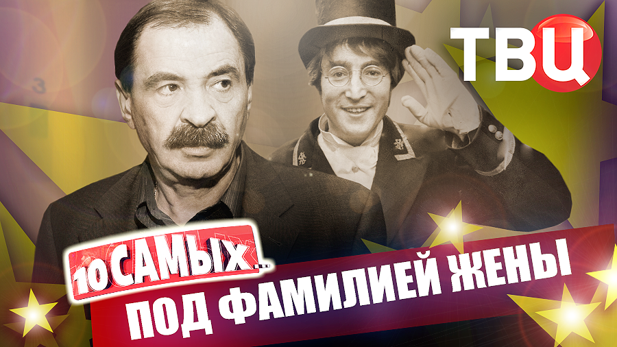 Под фамилией жены. 10 самых... | Олейников, Инин, Джон Леннон, Андреев, Джей-Зи...