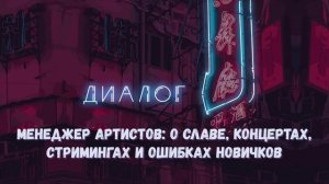 Менеджер артистов: о славе, концертах, стримингах и ошибках новичков