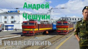 'Я УЕХАЛ СЛУЖИТЬ!' © Андрей Чешуин