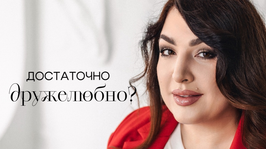 Достаточно дружелюбно?