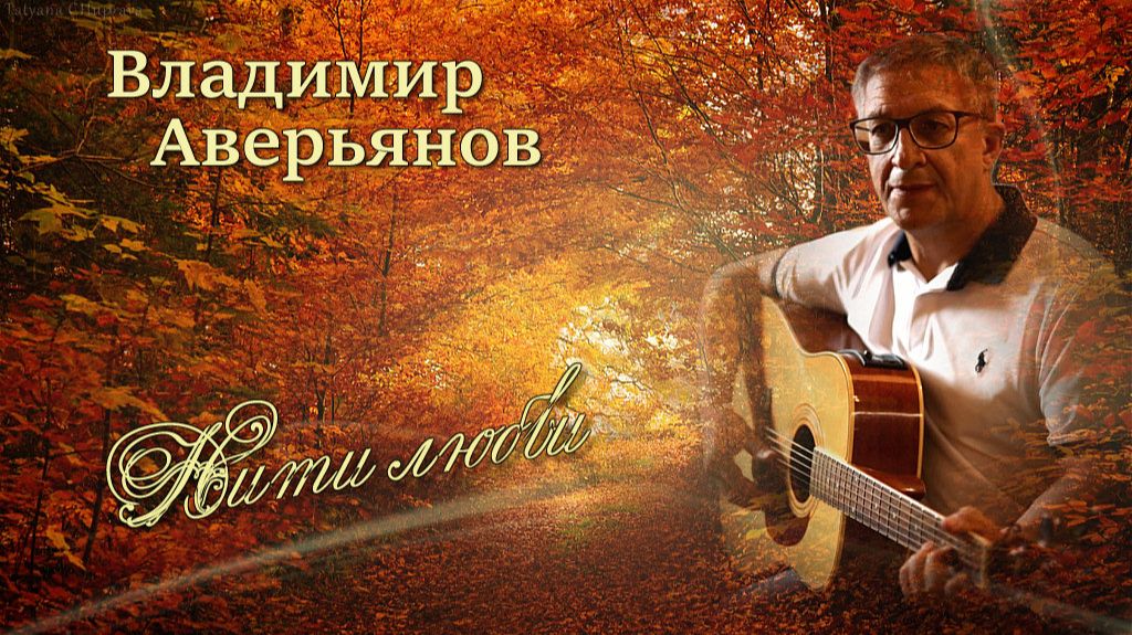 Нити любви/ Владимир Аверьянов/Аккорды души