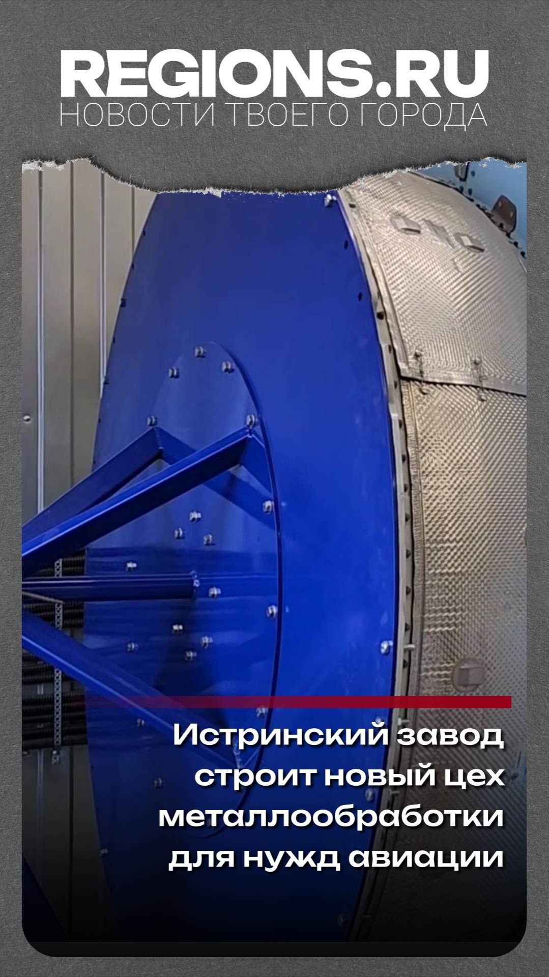 Истринский завод строит новый цех металлообработки для нужд авиации