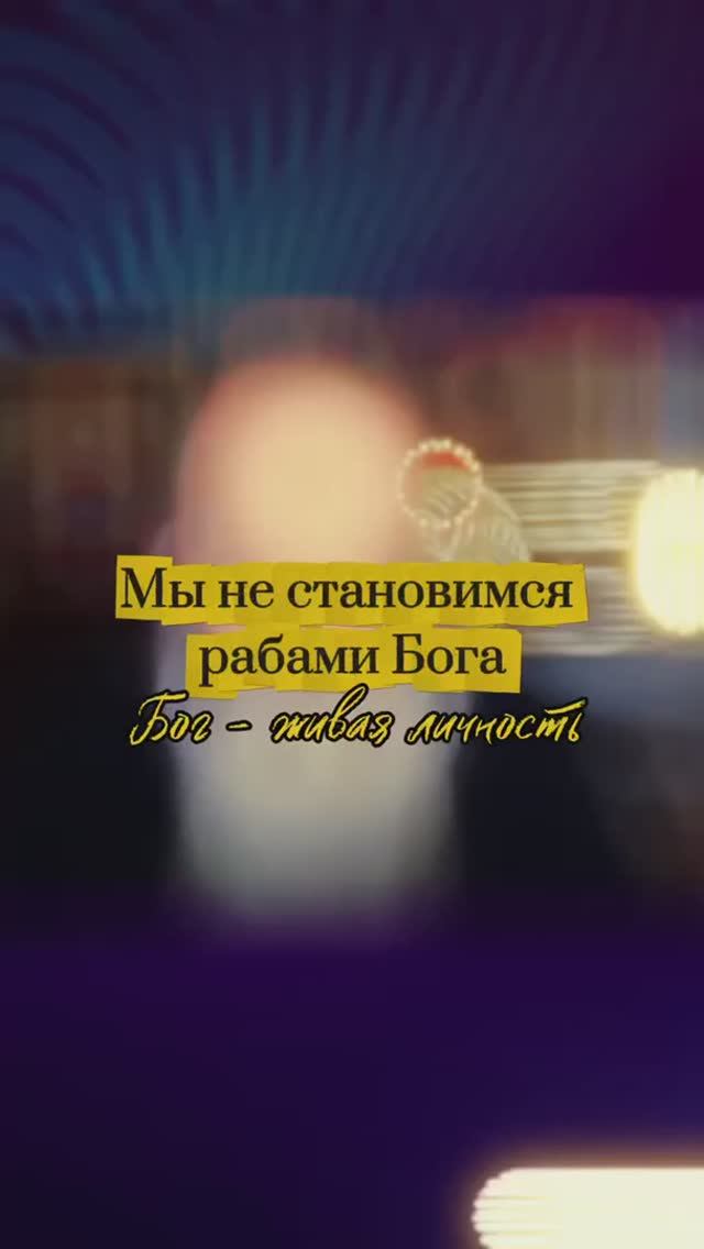 Мы не становимся рабами Бога. Бог - живая личность.