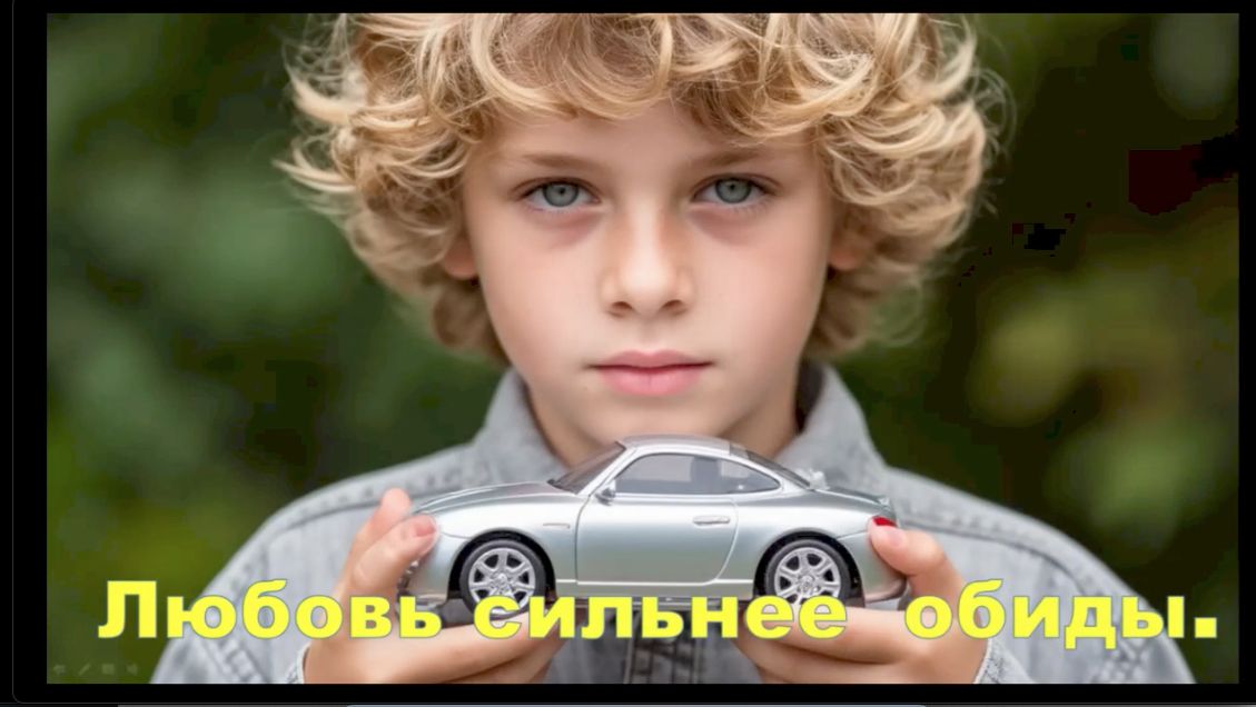 Рассказ «Любовь сильнее обиды»