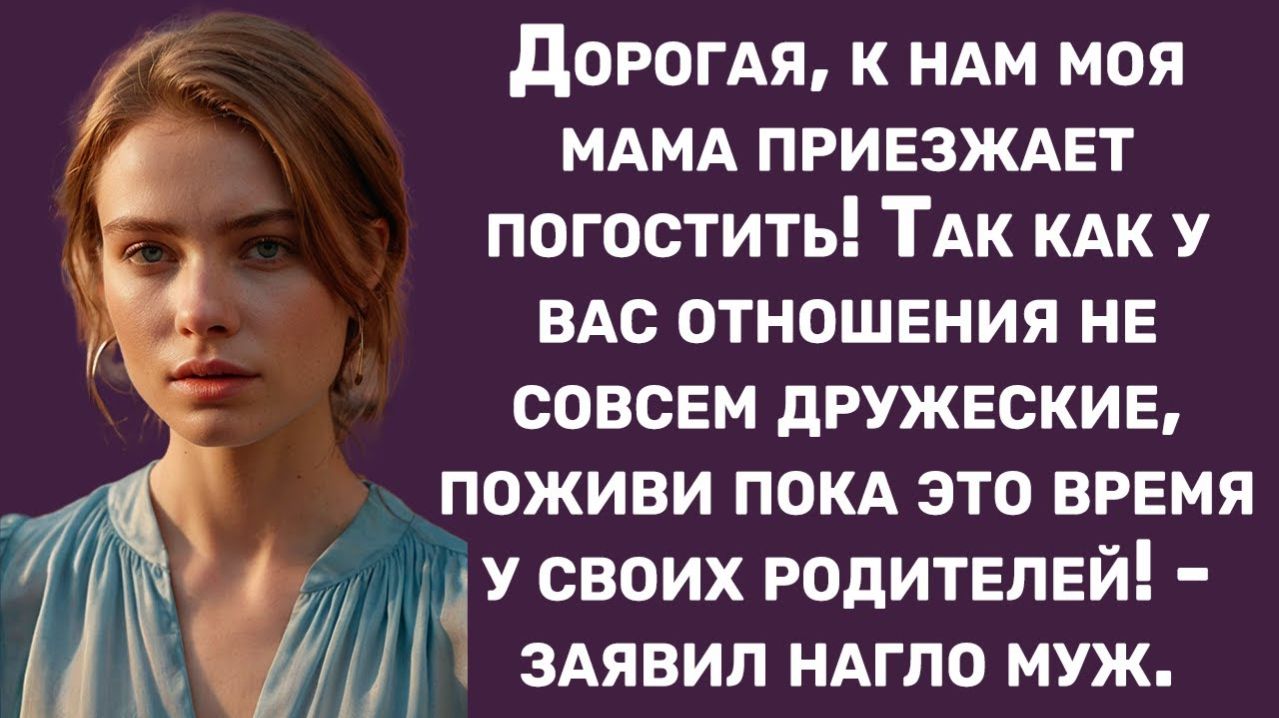 Истории из жизни | Дорогая, мама погостит у нас, а ты иди из дома | Аудио рассказы|Жизненные истории