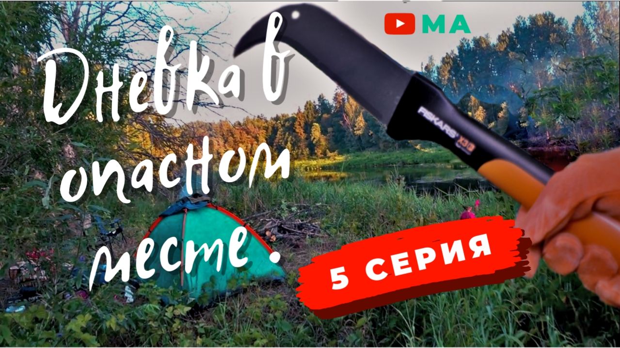 Сплав по реке Межа . Дневка в опасном месте . 5 серия .