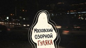 ДПС - Московский озорной гуляка