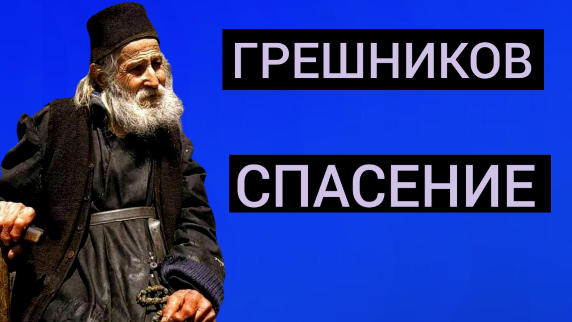 НЕТ НИЧЕГО БОЛЕЕ МЕРЗКОГО,ЧЕМ НЕБЛАГОДАРНАЯ ДУША,НЕБЛАГОДАРНЫЙ ЧЕЛОВЕК ХУЖЕ ДИАВОЛА.МУДРОСТЬ АФОНА