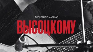 Александр Маршал - Высоцкому (Official Audio)